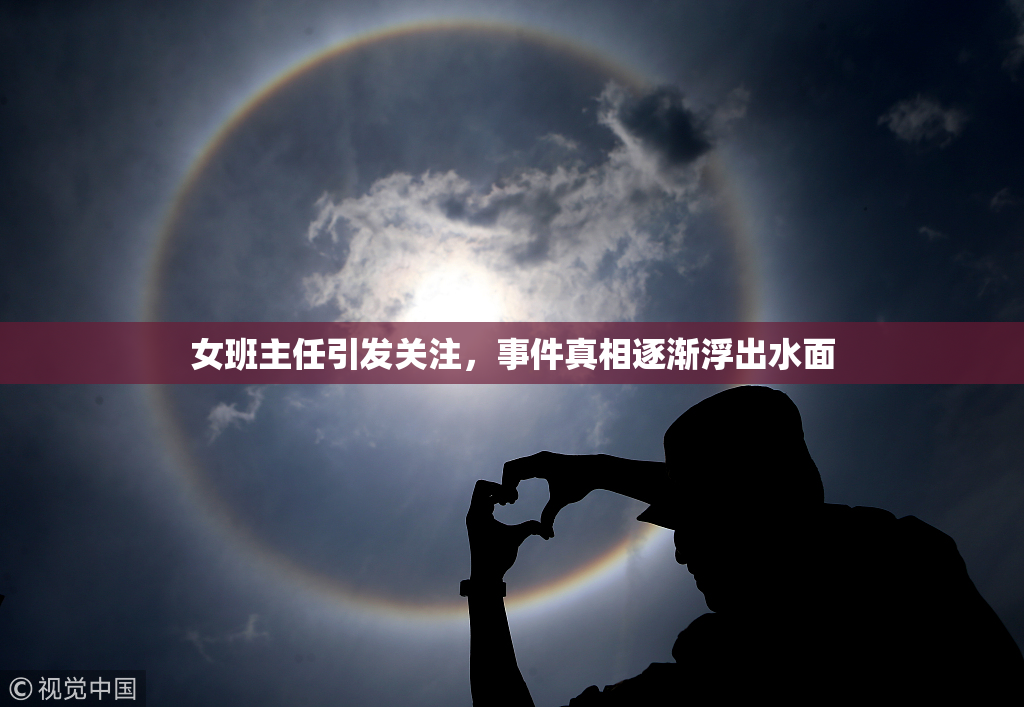 女班主任引发关注，事件真相逐渐浮出水面