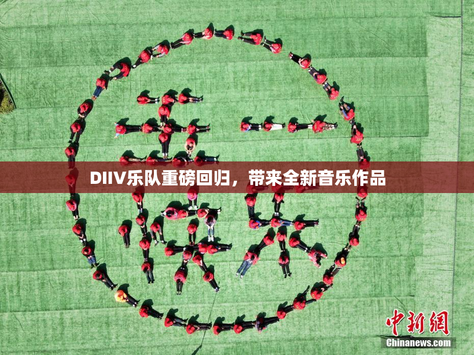 DIIV乐队重磅回归，带来全新音乐作品