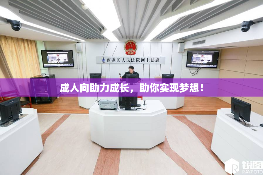 成人向助力成长，助你实现梦想！