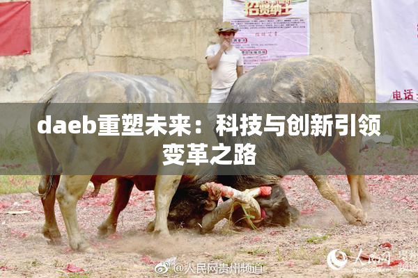 daeb重塑未来：科技与创新引领变革之路