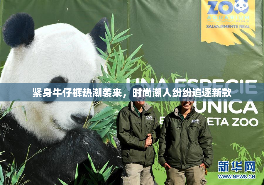 紧身牛仔裤热潮袭来，时尚潮人纷纷追逐新款