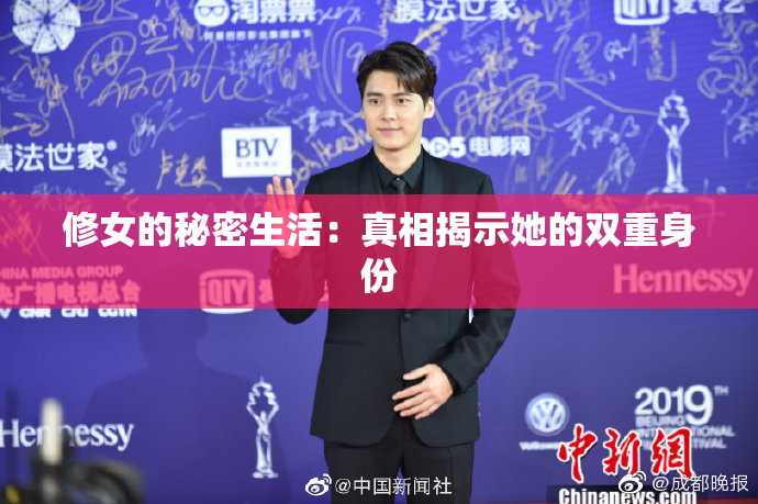 修女的秘密生活：真相揭示她的双重身份