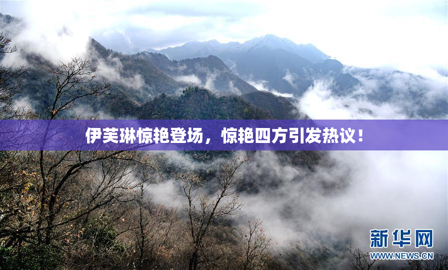伊芙琳惊艳登场，惊艳四方引发热议！