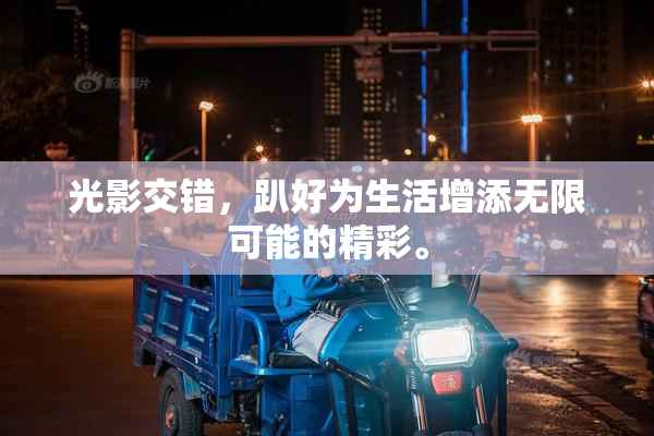 光影交错，趴好为生活增添无限可能的精彩。