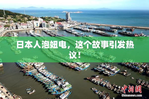 日本人泡妞电，这个故事引发热议！