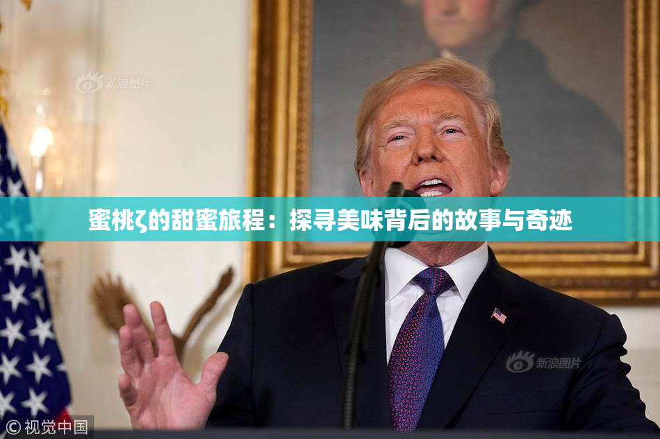 蜜桃ζ的甜蜜旅程：探寻美味背后的故事与奇迹