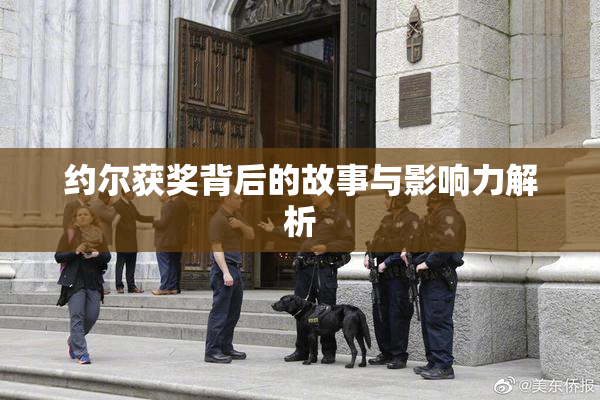 约尔获奖背后的故事与影响力解析
