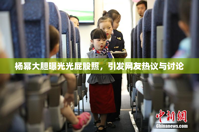 杨幂大胆曝光光屁股照，引发网友热议与讨论