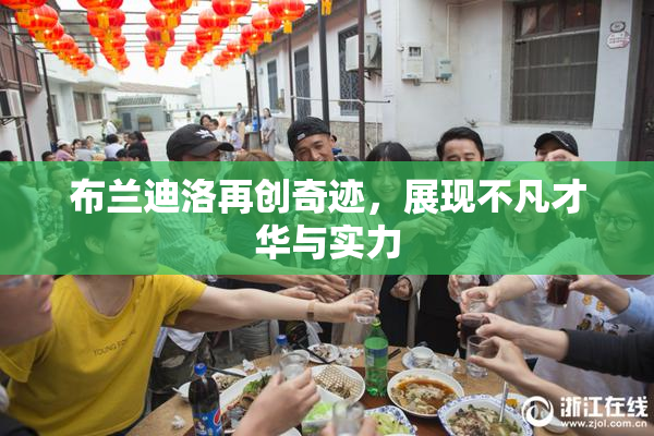 布兰迪洛再创奇迹，展现不凡才华与实力