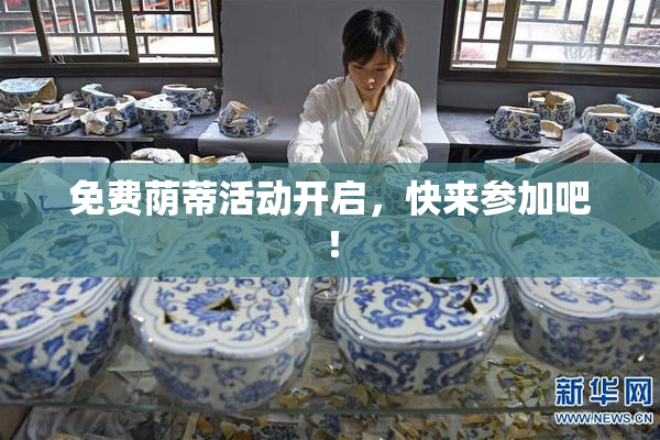 免费荫蒂活动开启，快来参加吧！
