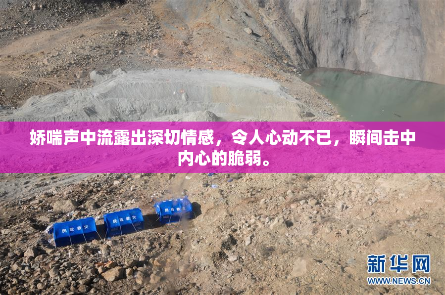 娇喘声中流露出深切情感，令人心动不已，瞬间击中内心的脆弱。