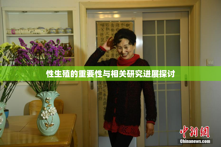 性生殖的重要性与相关研究进展探讨