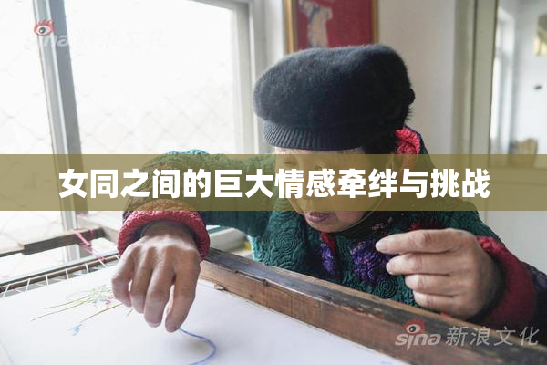 女同之间的巨大情感牵绊与挑战