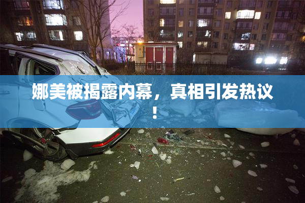 娜美被揭露内幕，真相引发热议！