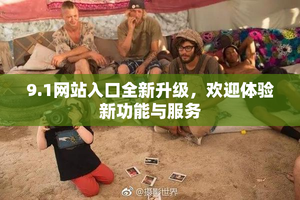 9.1网站入口全新升级，欢迎体验新功能与服务