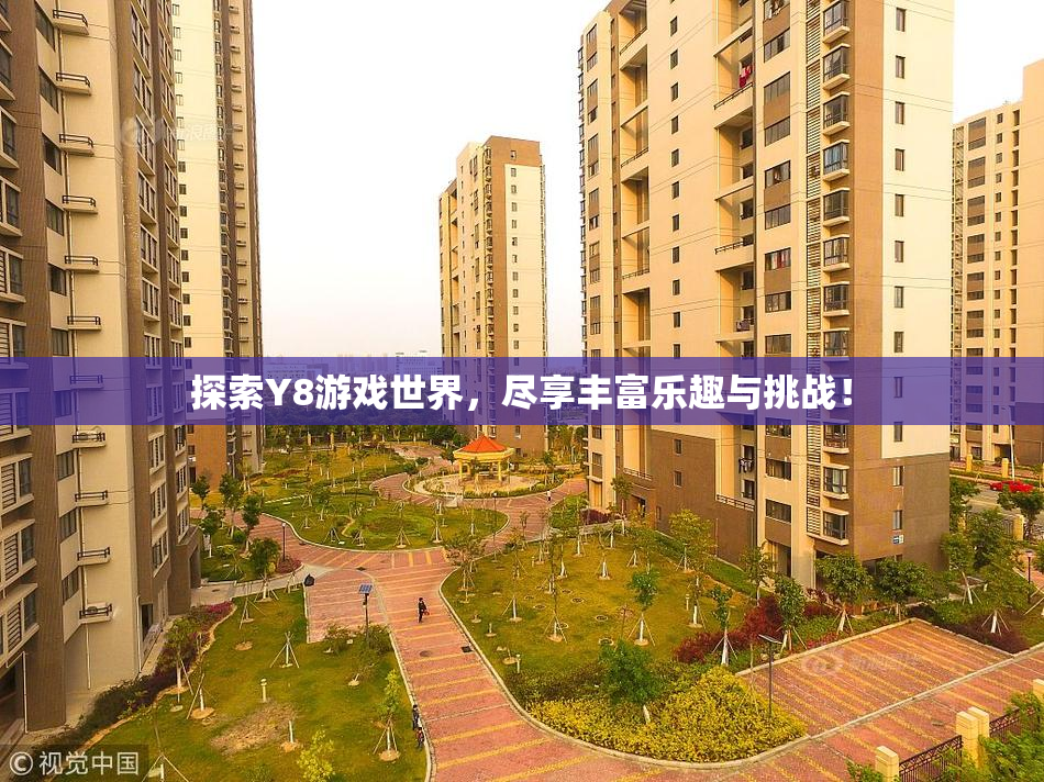 探索Y8游戏世界，尽享丰富乐趣与挑战！