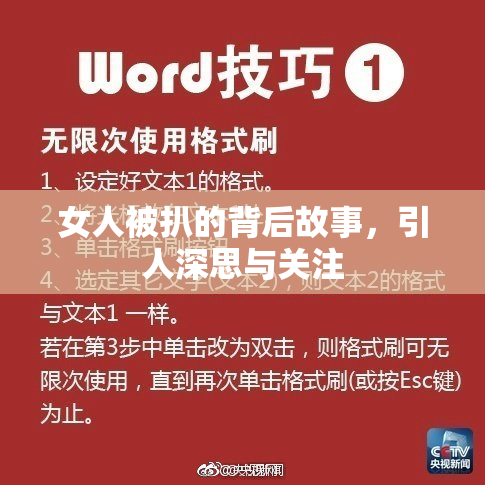 女人被扒的背后故事，引人深思与关注