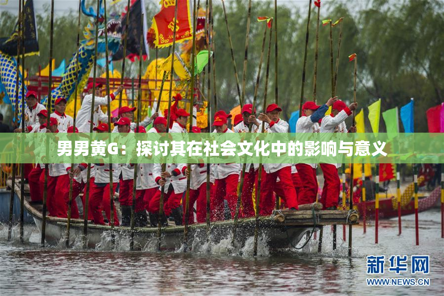 男男黄G：探讨其在社会文化中的影响与意义