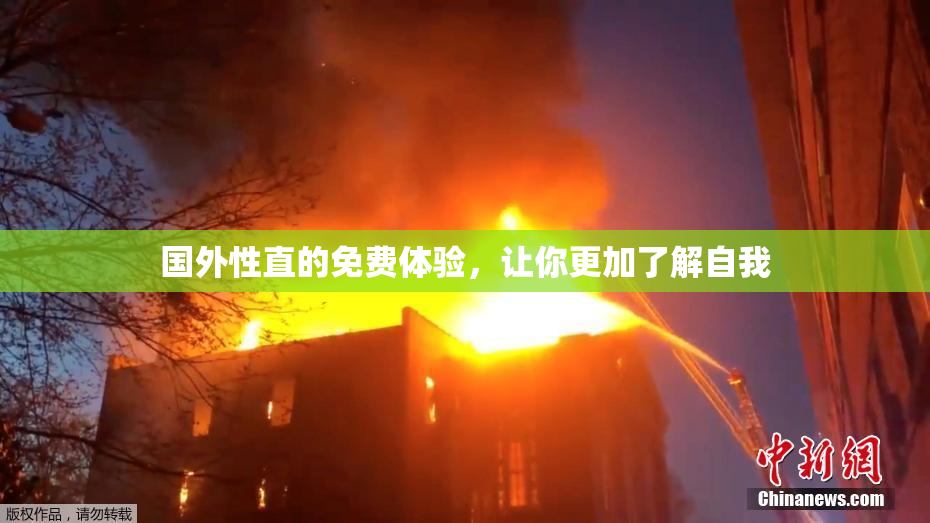 国外性直的免费体验，让你更加了解自我
