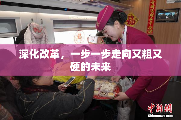 深化改革，一步一步走向又粗又硬的未来