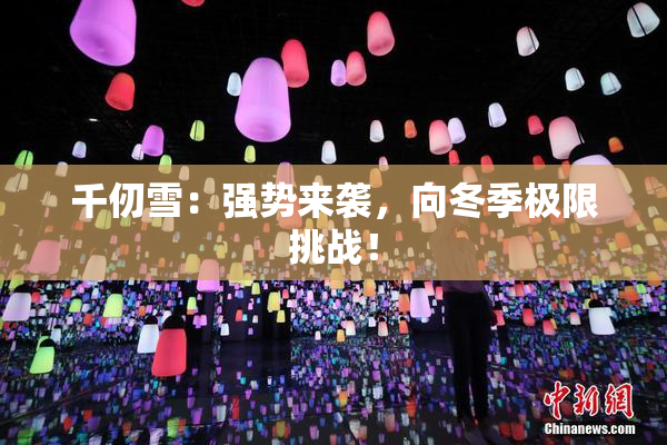 千仞雪：强势来袭，向冬季极限挑战！