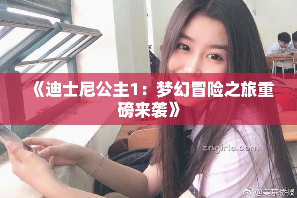 《迪士尼公主1：梦幻冒险之旅重磅来袭》