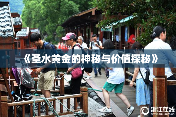 《圣水黄金的神秘与价值探秘》