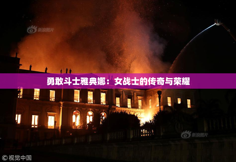 勇敢斗士雅典娜：女战士的传奇与荣耀
