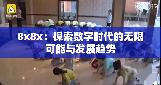 8x8x：探索数字时代的无限可能与发展趋势