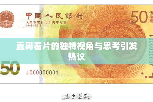 直男看片的独特视角与思考引发热议