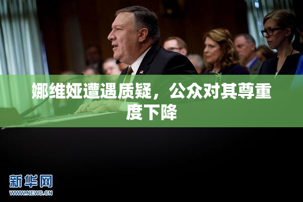 娜维娅遭遇质疑，公众对其尊重度下降