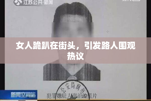 女人跪趴在街头，引发路人围观热议