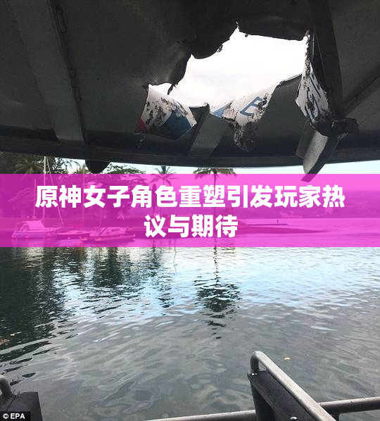原神女子角色重塑引发玩家热议与期待