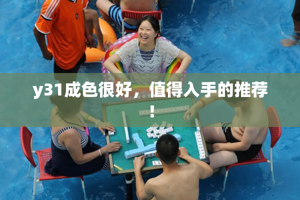 y31成色很好，值得入手的推荐！