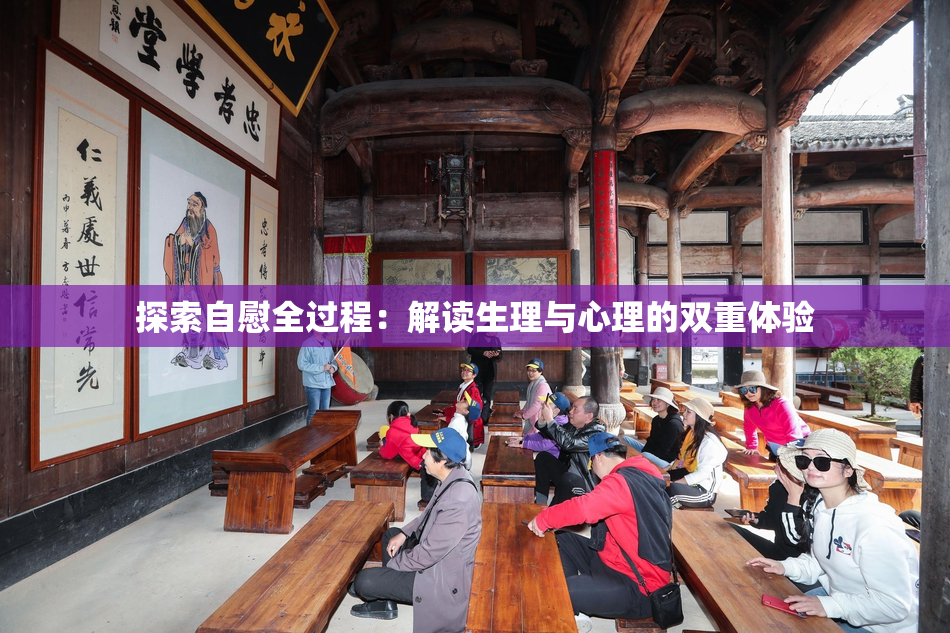 探索自慰全过程：解读生理与心理的双重体验