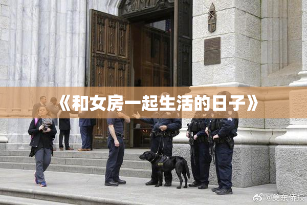 《和女房一起生活的日子》