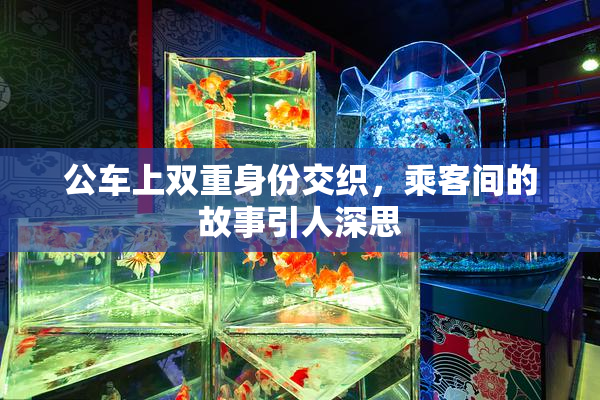 公车上双重身份交织，乘客间的故事引人深思