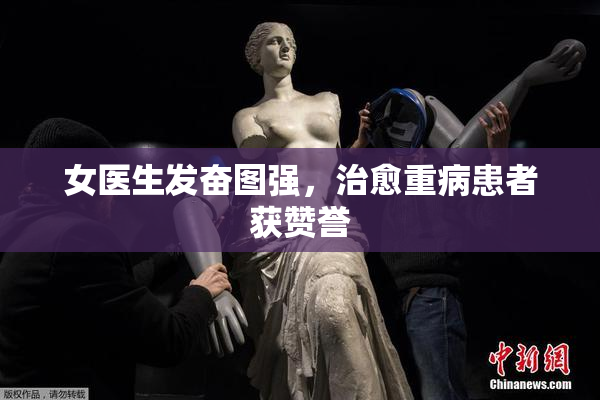 女医生发奋图强，治愈重病患者获赞誉