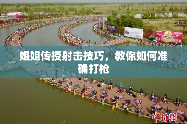 姐姐传授射击技巧，教你如何准确打枪