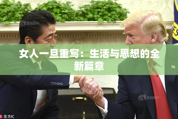 女人一旦重写：生活与思想的全新篇章