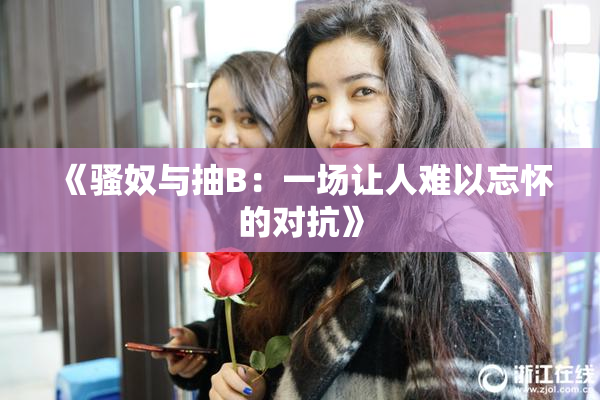 《骚奴与抽B：一场让人难以忘怀的对抗》