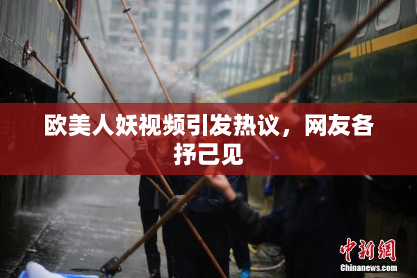 欧美人妖视频引发热议，网友各抒己见