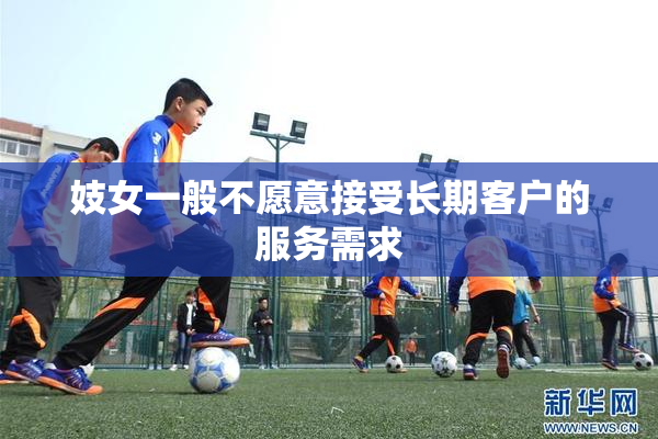 妓女一般不愿意接受长期客户的服务需求
