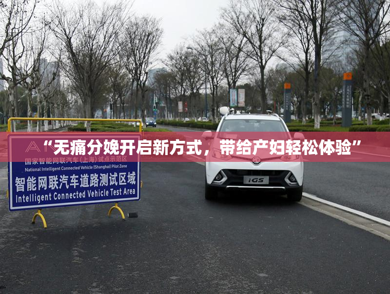 “无痛分娩开启新方式，带给产妇轻松体验”