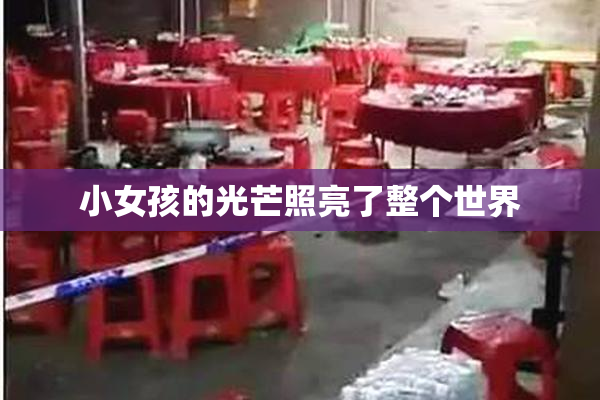 小女孩的光芒照亮了整个世界