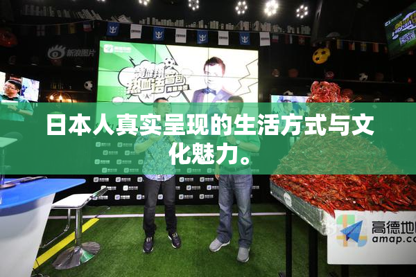 日本人真实呈现的生活方式与文化魅力。