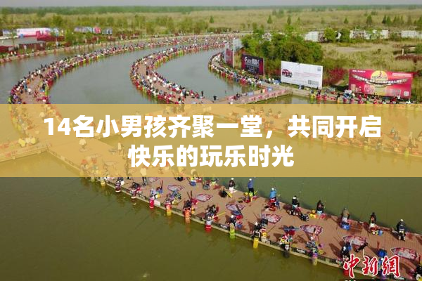 14名小男孩齐聚一堂，共同开启快乐的玩乐时光