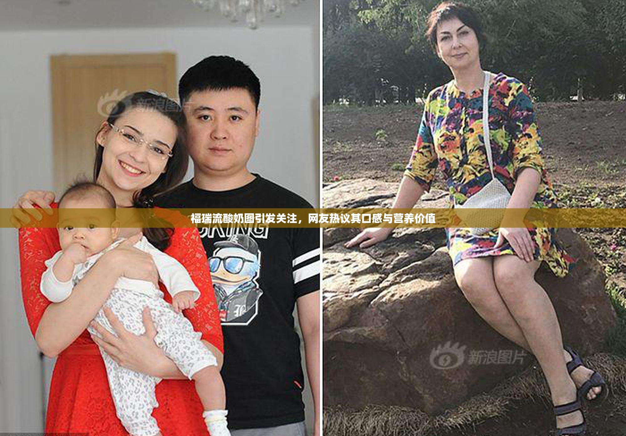 福瑞流酸奶图引发关注，网友热议其口感与营养价值