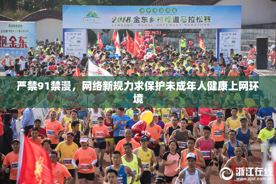 严禁91禁漫，网络新规力求保护未成年人健康上网环境