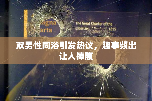 双男性同浴引发热议，趣事频出让人捧腹